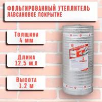 Теплоизоляция с ламинированной отражающей алюминиевой фольгой Тепофол А 4 мм, 1.2 м х 12,5м (15 м²)