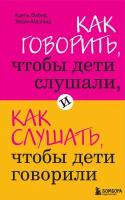 Как говорить, чтобы дети слушали, и как слушать, чтобы дети говорили