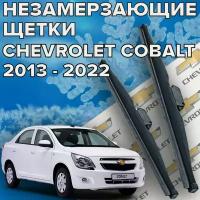 Зимние щетки стеклоочистителя для Chevrolet Cobalt (2013 - 2022 г. в.) 650 и 400 мм / Зимние дворники для автомобиля / щетки шевроле кобальт