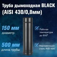 Труба BLACK (AISI 430/0,8мм) L-0,5м (150)