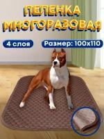 Новинка! Пелёнка для собак и животных многоразовая 100х110 см, коричневая, впитывающая