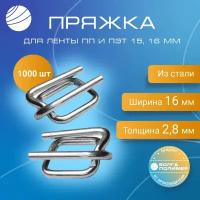 Пряжка металлическая для полипропиленовой ленты 15 - 16 мм / PR16 / 1000 шт Волга Полимер