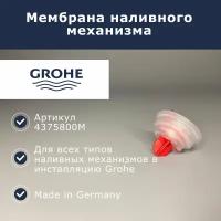 Grohe Мембрана для заливного механизма Grohe (4375800M - 1шт)