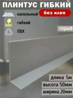 Гибкий плинтус напольный, 70 мм х 5 метров, серый, гибкий плинтус для пола 50 мм, мягкий плинтус 50 мм