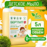 Детское мыло для рук Ромашка SEPTIVIT Premium / Мыло туалетное Септивит / Детское мыло 5л