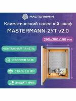 Климатический шкаф Mastermann мастер -2УТ (Ver. 2.0)