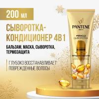 PANTENE Pro-V Miracle Сыворотка-кондиционер для волос 4в1 Интенсивное Восстановление, с коллагеном, Пантин, 200 мл