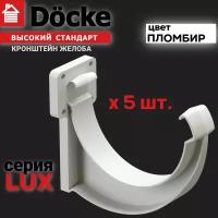 5 штук кронштейн желоба ПВХ Docke Lux (Деке Люкс) крюк коричневый шоколад (RAL 8019) держатель желоба