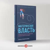 Материнская власть: Психологические последствия в жизни взрослых людей. Как начать жить своей жизнью