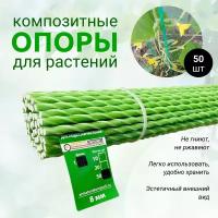 Опоры Садовые 8 мм, 50 штук по 1 м для подвязки растений композитные (колышки)