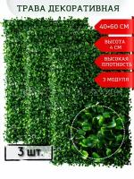Искусственный газон модульная трава для интерьера декора фитостены, зонирования пространства и ландшафта Экоковер зелень самшит 40*60см высота травы 4-5 см (3 модуля)
