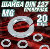 Шайба пружинная DIN127 М6 / 20шт