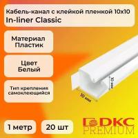 Кабель-канал для проводов белый 10х10 DKC Premium In-liner Classic пластик TMR с клейкой пленкой L1000 - 20шт