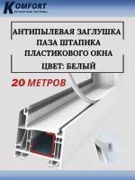 Антипылевая заглушка паза штапика пластикового окна 20 метров