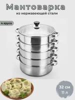 Мантоварка Stainless steel steamer pan 32см, 4 яруса