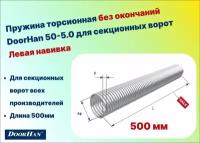 Пружина торсионная без окончаний для секционных ворот DoorHan 50-5.0 левая навивка, длина 500 мм (32050/mL/RAL7004)