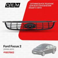 Решетка радиатора для Ford Focus 2 1657662, Форд Фокус, год с 2008 по 2011, O.E.M