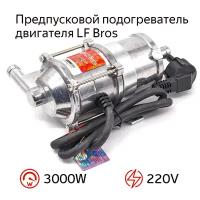 Предпусковой подогреватель двигателя с помпой LF Bros 85℃ 3000W(Ватт) 220V