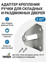 Адаптер для крепления ручки для раздвижных/складных дверей HETTICH Германия, 2 шт