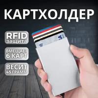 Визитница Выдвижная визитница металлическая для банковских карт, Кредитница под кредитные карточки, Держатель пластиковых визиток, Кошелек с RFID защитой, гладкая, серебряный