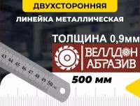 Линейка металлическая 500мм