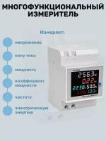 Цифровой вольтметр, амперметр, ваттметр / Многофункциональный измеритель на DIN-рейку N52-2066 / Монитор переменного тока
