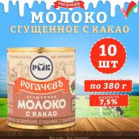 Молоко сгущенное с какао 7,5%, Рогачев, 10 шт. по 380 г