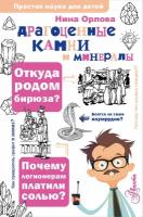 Драгоценные камни и минералы Орлова Н. Г