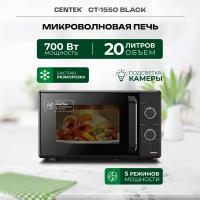 Микроволновая печь CENTEK CT-1550 Black, 700 Вт, 20 л, 5 уровней мощности