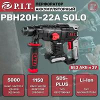 Перфоратор аккумуляторный P.I.T. PBH20H-22A_case SOLO 20В, 1,5Дж, 2 режима, бур 24мм, sds-plus, кейс