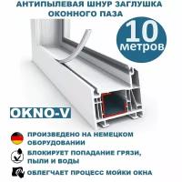 Антипылевая заглушка оконного паза OKNO-V - уплотнитель универсальный белый 10 метров