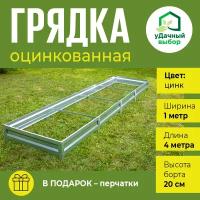 Грядка оцинкованная 1,0 х 4,0 м, высота борта 20 см. Цвет: цинк