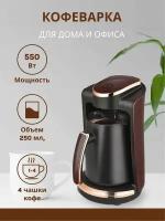 Электрическая кофеварка для приготовления кофе по турецки, автоматическая турка кофемашина
