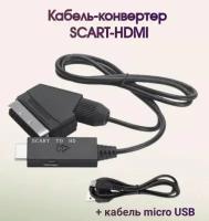 Кабель-конвертер Scart-HDMI - 1 метр (из Scart в HDMI) с питанием от USB
