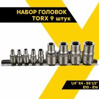 Набор головок TORX 9 предметов 1/4