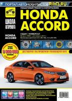 Honda Accord с 2008 г/в, с 2011 г/в. Руководство по эксплуатации, техническому обслуживанию и ремонту. Серия Школа авторемонта