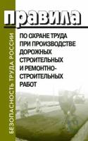 Правила по охране труда при производстве дорожных строительных и ремонтно-строительных работ. Деан