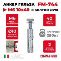 Анкер распорный гильза FM744 М6 10х40 ZN с болтом 6х70, 2шт