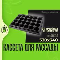 Кассеты для рассады, ящики для рассады, с поддоном № 5, кассета 24 ячейки круглая 530*340 260 мл - 1 шт, поддон глубокий 530*400, 