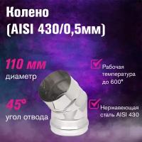 Колено нерж. (AISI 430/0,5мм) 45 градусов (110)