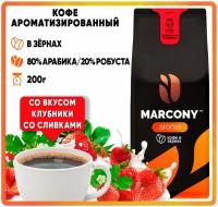 Кофе в зернах Marcony AROMA Клубника со сливками