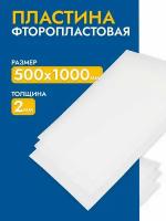 Фторопласт лист / полимер пластина 2,0 мм (500х1000мм) 1шт изготовление прокладок ТУ 6-05-810-88