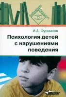 Психология детей с нарушениями поведения | Фурманов Игорь Александрович