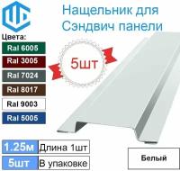 Нащельник металлический для сэндвич панелей (5шт) Ral 9003 Белый