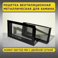 Решетка вентиляционная металлическая Zolgerd для камина с двойной сеткой 200*350 мм черная