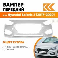 Бампер передний в цвет Hyundai Solaris 2 (2017-2020) PGU - WHITE CRYSTAL - Белый