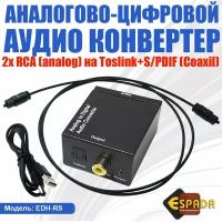 Аудио конвертер EDH-RS, RCA (analog) to S/PDIF(digital), Espada