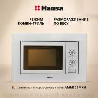 Микроволновая печь встраиваемая Hansa AMM20BMXH