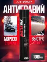 Антигравий MasterWax аэрозоль черный, 1000 мл