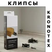 Клипсы монтажные для плинтуса Kronotex Clipholder (30 шт)